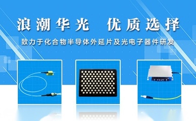 浪潮华光 点亮中国半导体照明的追光者