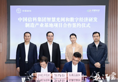 中国信科光网络研发制造基地落户武汉光谷，光电子产业迎来新引擎